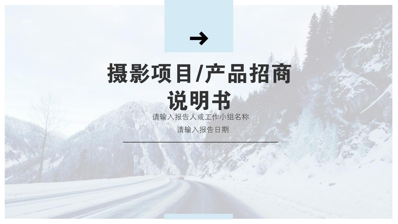 蓝白摄影风景项目/产品招商说明书PPT模版-项目/产品招商说明书
