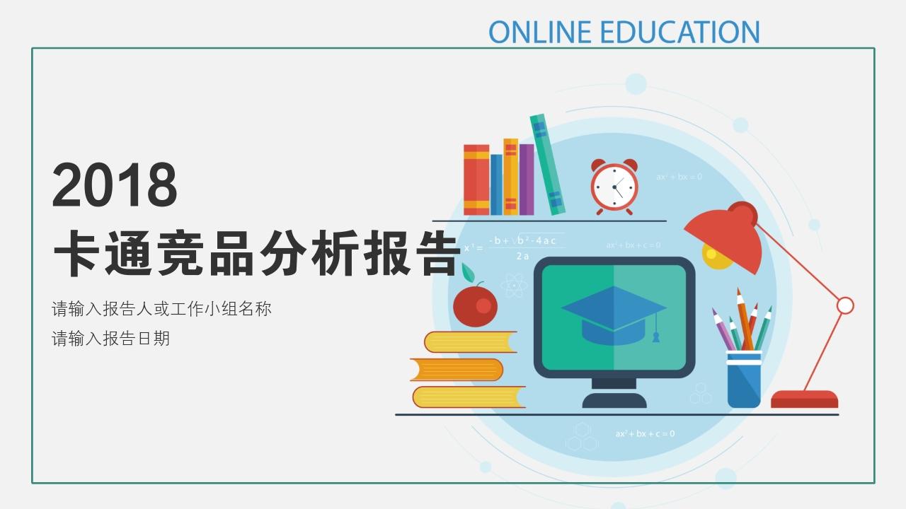 扁平卡通教育竞品分析报告PPT模版-竞品分析报告