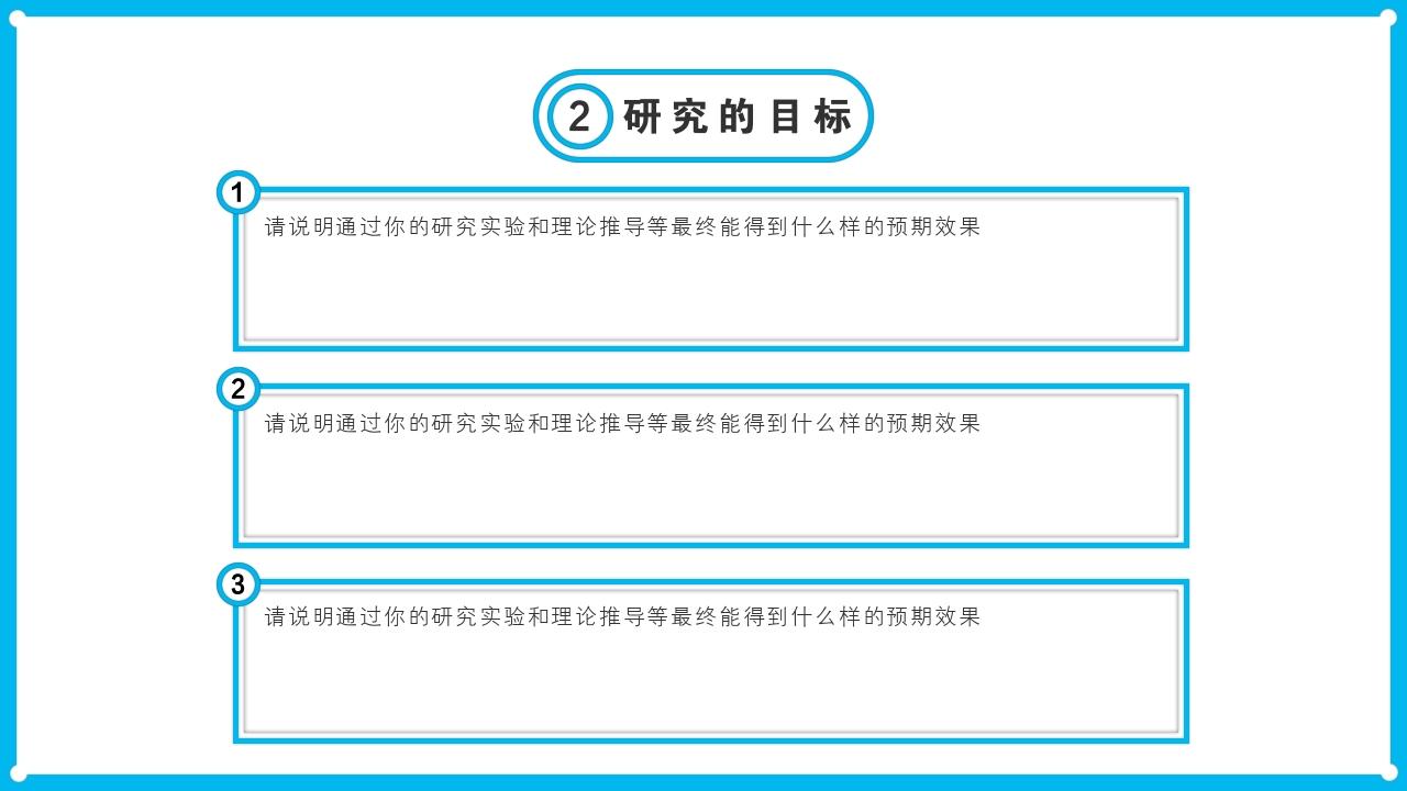 蓝白色线框清新简约毕业答辩PPT-研究的目标
