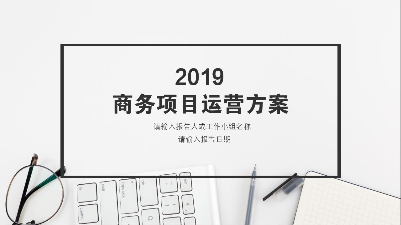 商务简约项目运营方案PPT模版-项目运营方案