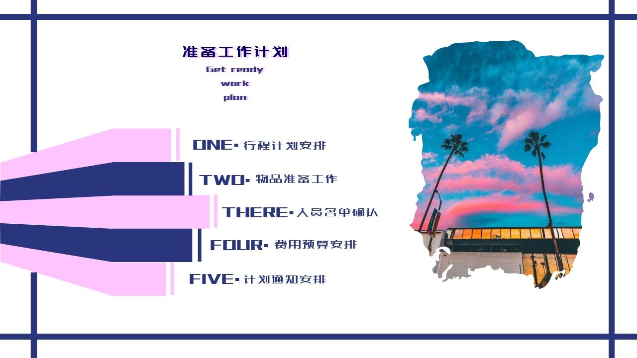 粉色卡通毕业旅行旅游策划方案-准备工作计划