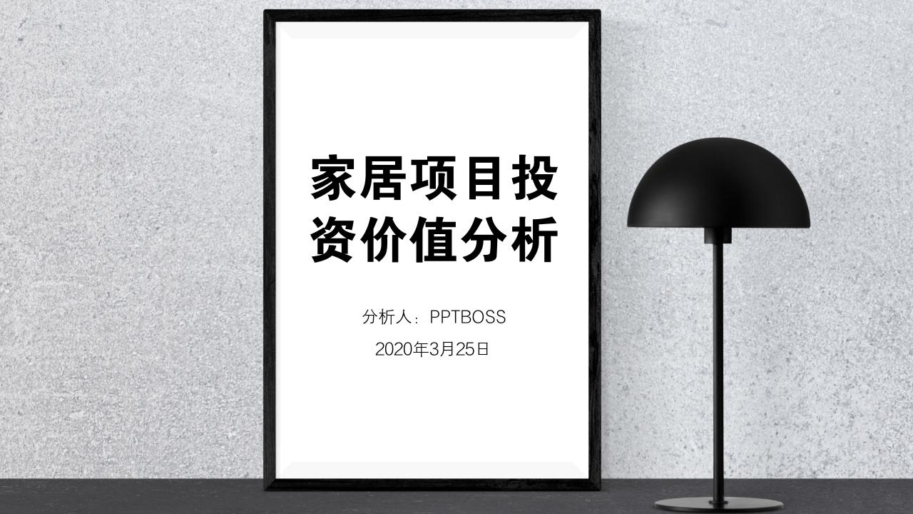 生活家居项目投资价值分析PPT模版-项目投资价值分析