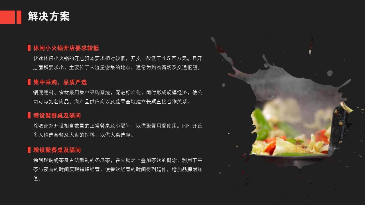 火锅餐饮美食商业计划书-解决方案