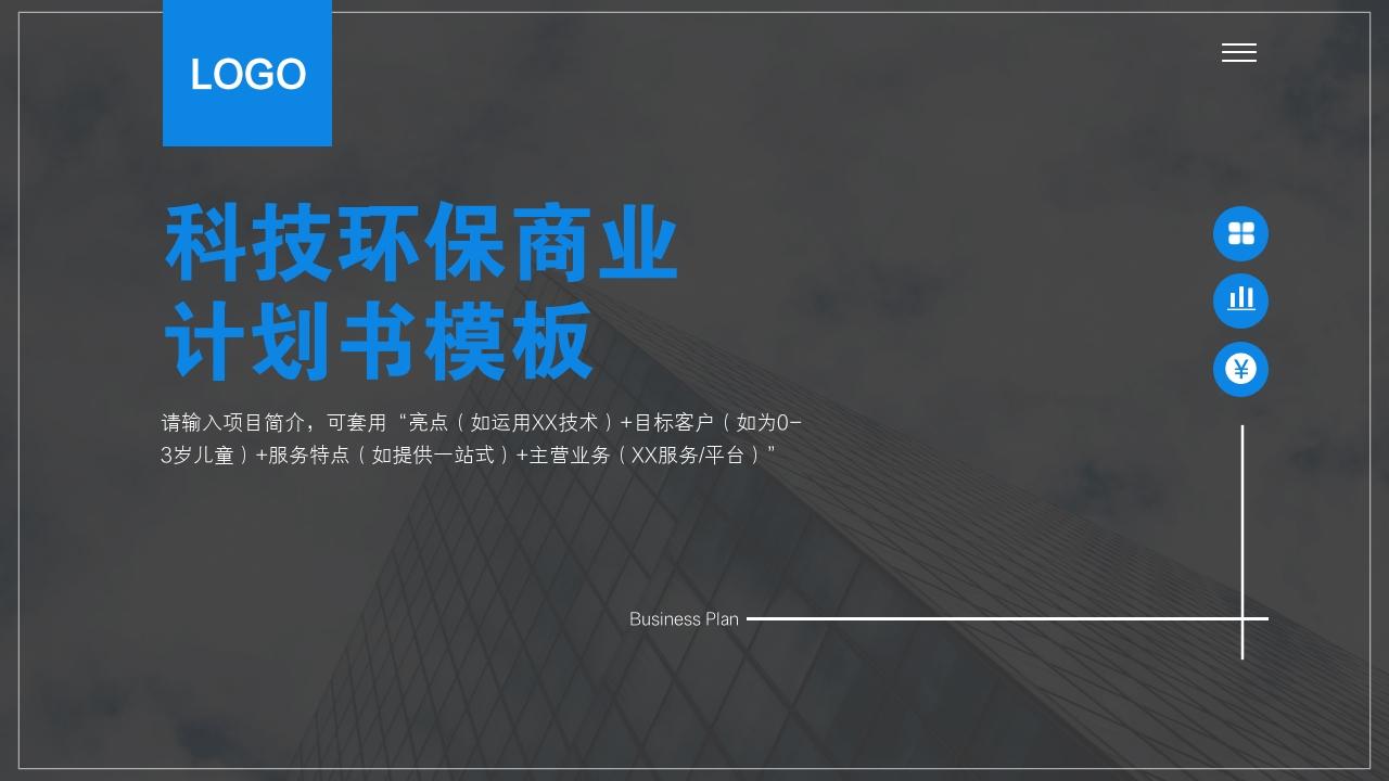 科技环保商业计划书模板-封面