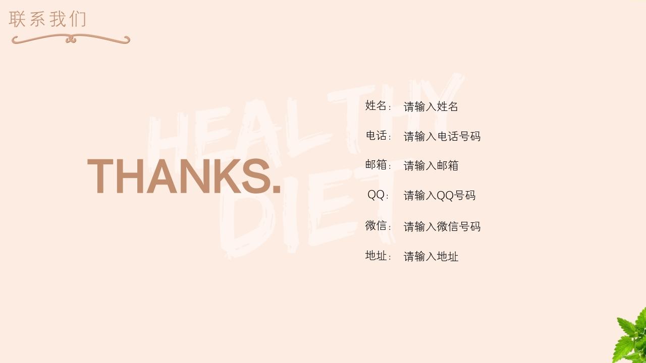 大学生校园餐饮项目商业计划书模版-联系我们