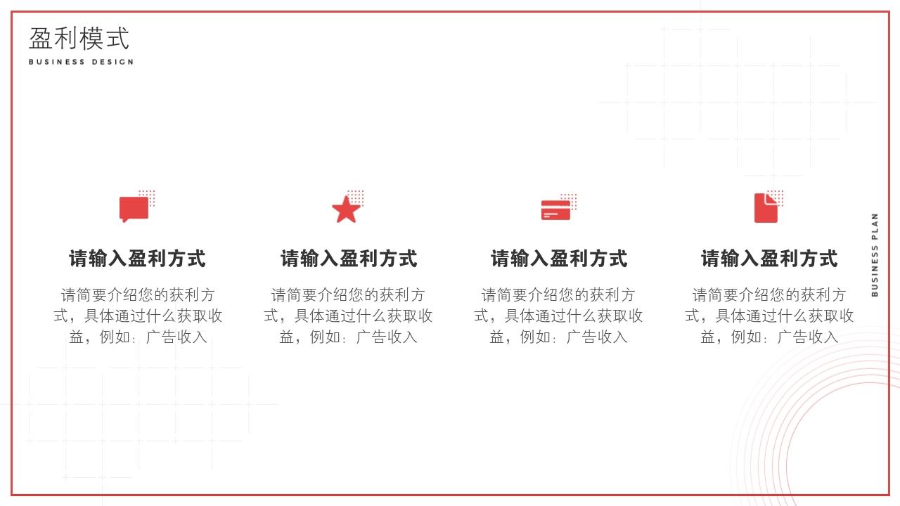 大学生餐厅项目商业计划书模板-盈利模式
