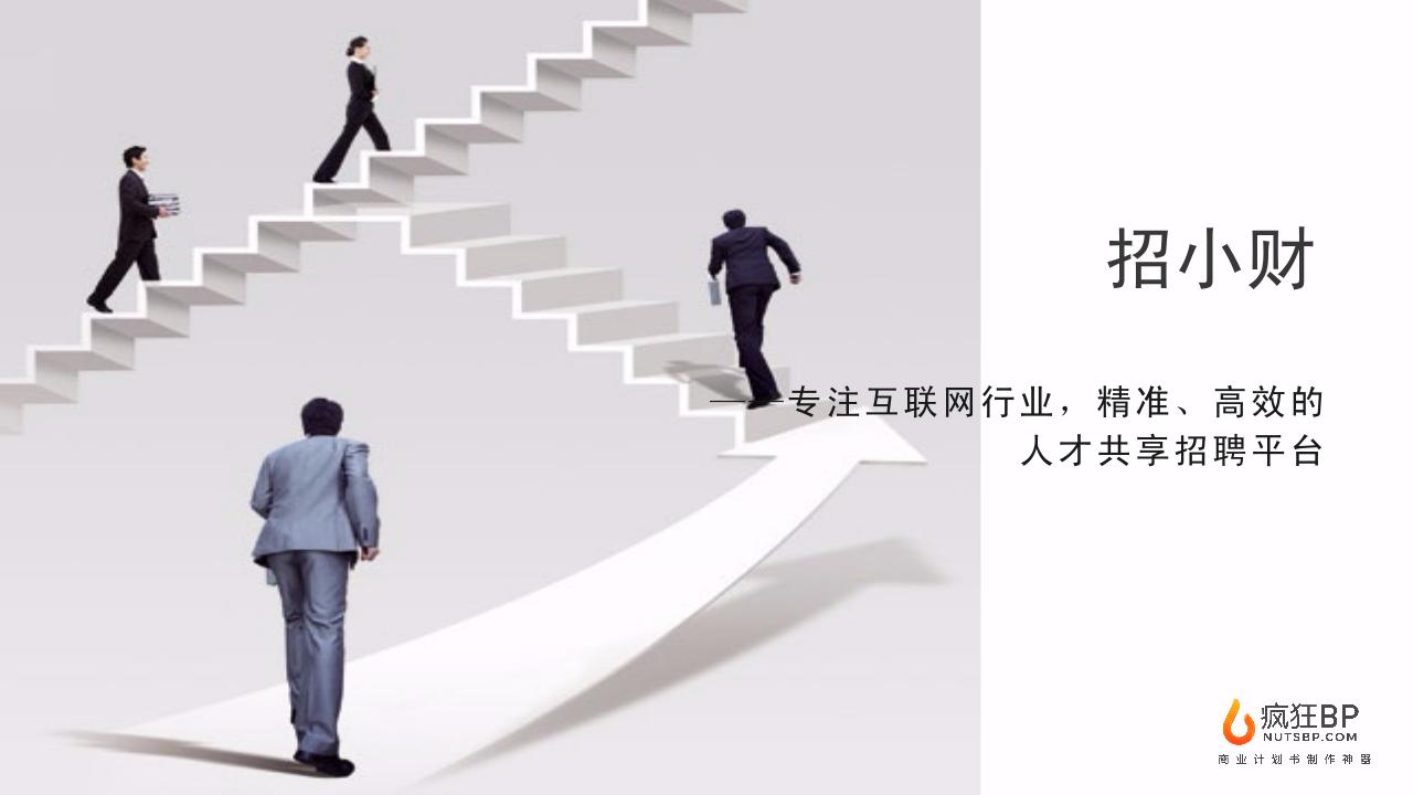 人才共享招聘平台“招小财”商业计划书-undefined