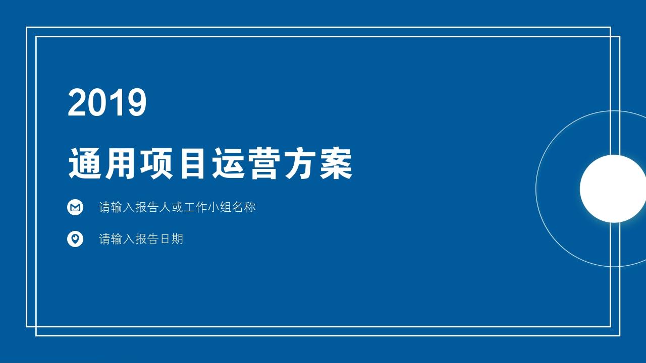 蓝色商务通用项目运营方案PPT模版-项目运营方案
