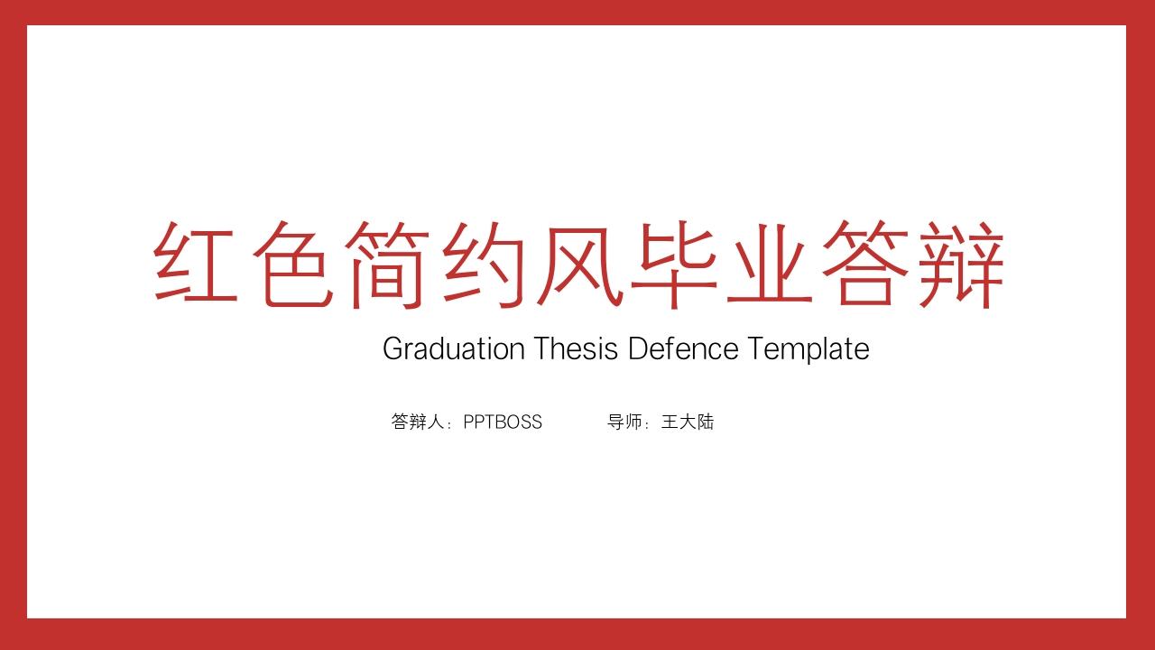 红色简约通用毕业论文答辩开题报告PPT模板-毕业答辩