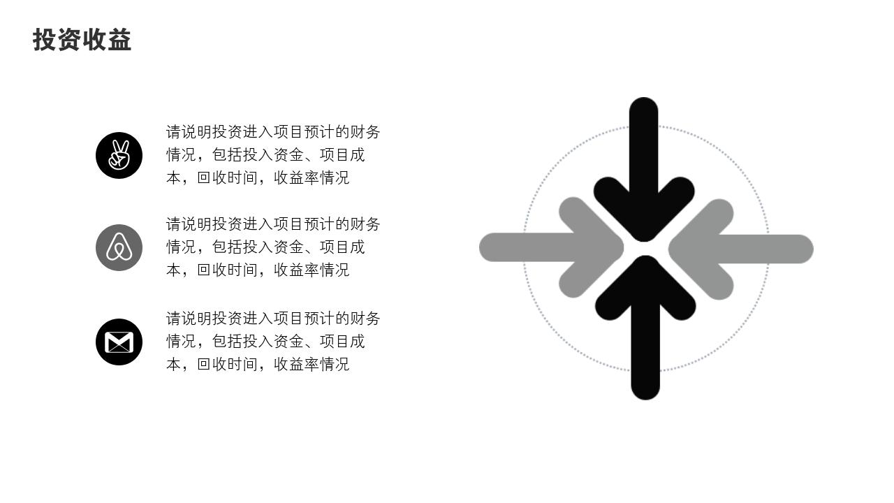 商务通用项目可行性研究PPT模版-投资收益