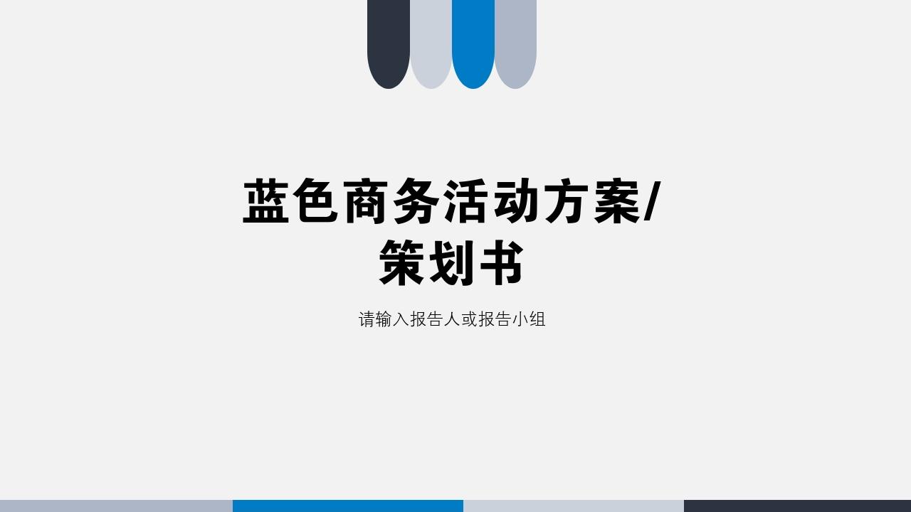 蓝色商务简洁大气活动方案/策划书PPT模版-活动方案/策划书