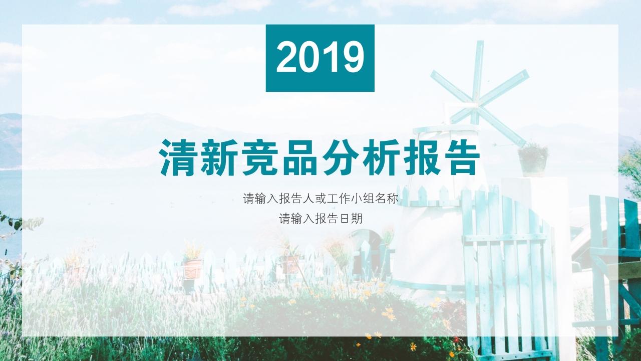 清新摄影旅游风景竞品分析报告PPT模版-竞品分析报告