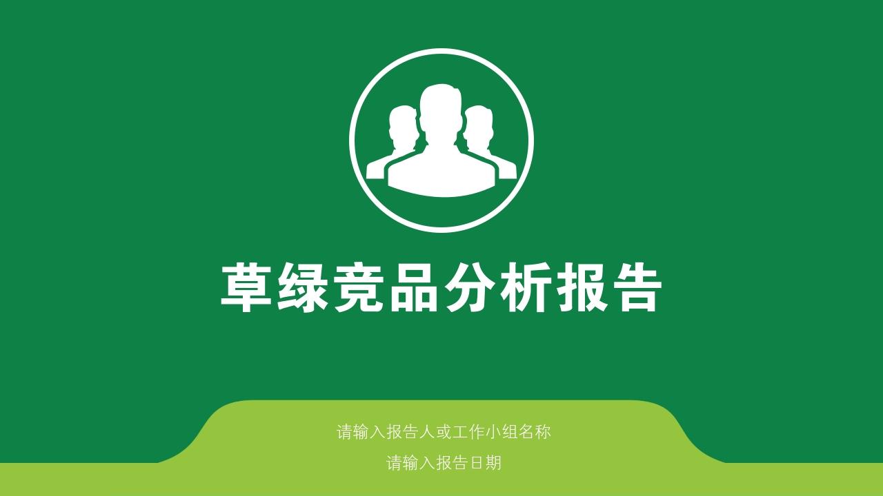 草绿健康教育竞品分析报告PPT模版-竞品分析报告