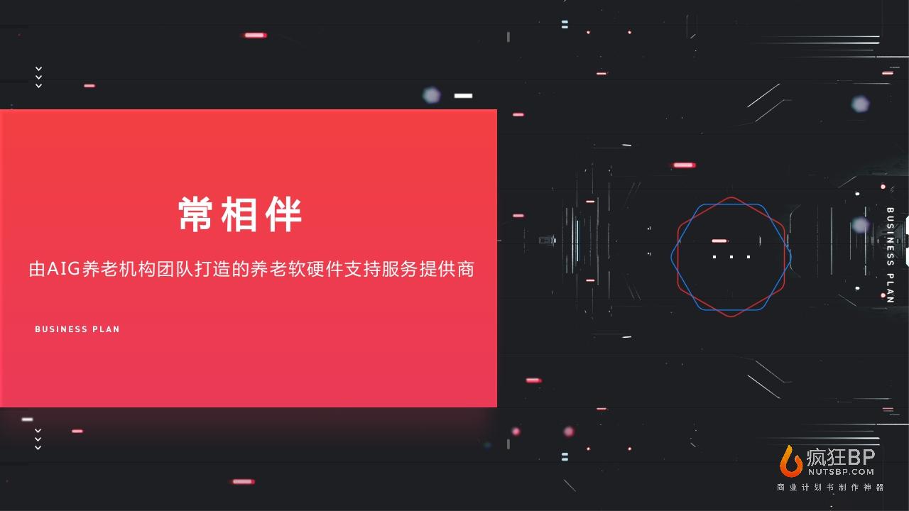 智能养老服务平台“常相伴”商业计划书-undefined
