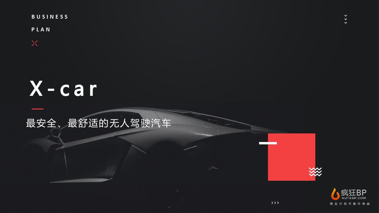 无人驾驶汽车”X-car“商业计划书-undefined