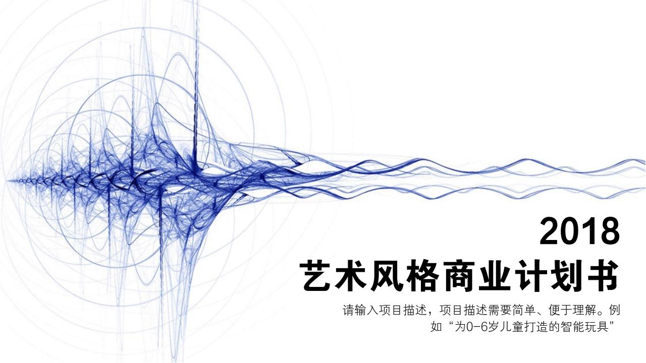 线上艺术培训教育项目商业计划书模版-封面