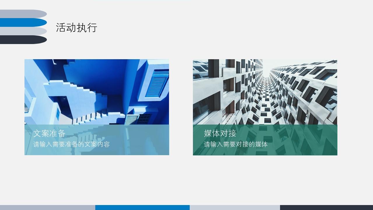 蓝色商务简洁大气活动方案/策划书PPT模版-活动执行