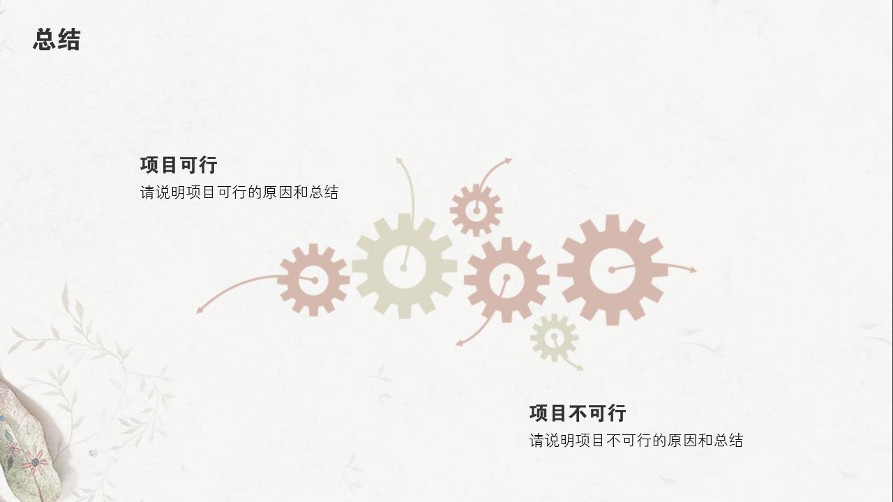 淡红树叶项目可行性研究PPT模版-总结