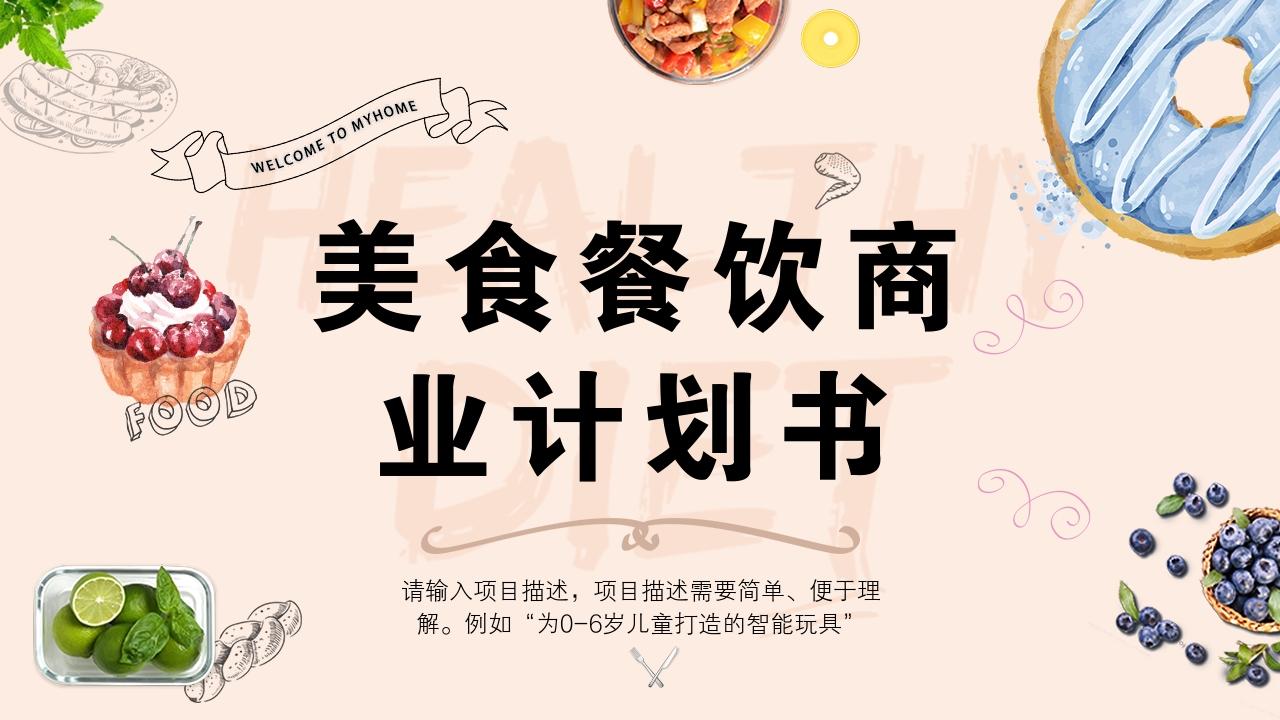 大学生校园餐饮项目商业计划书模版-项目简介