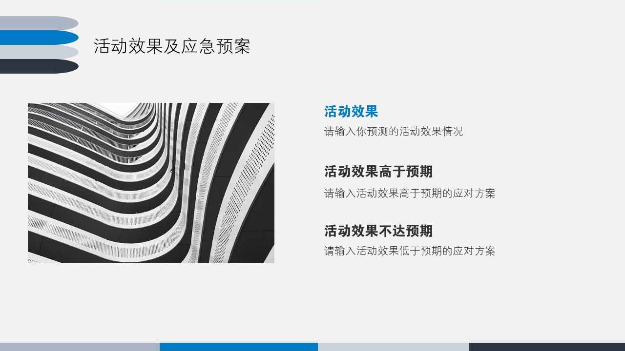 蓝色商务简洁大气活动方案/策划书PPT模版-活动效果及应急预案