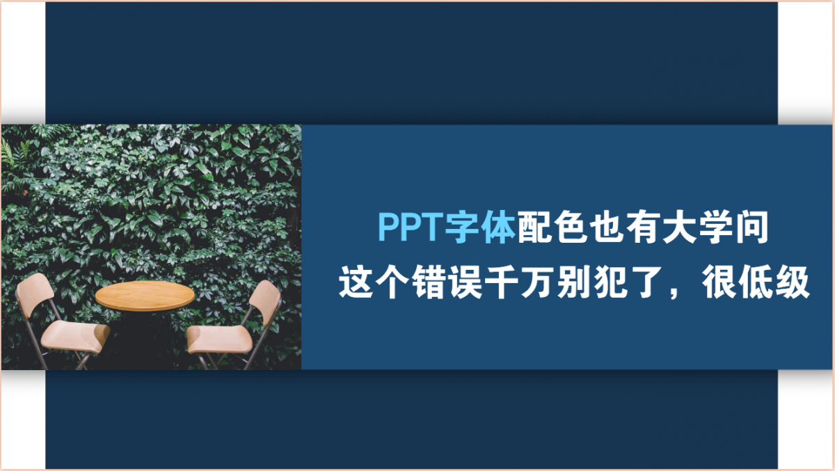 PPT字体配色也有大学问,这个错误千万别犯了,很低级