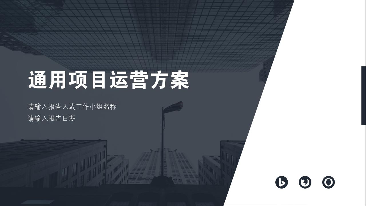 欧美极简通用项目运营方案PPT模版-项目运营方案