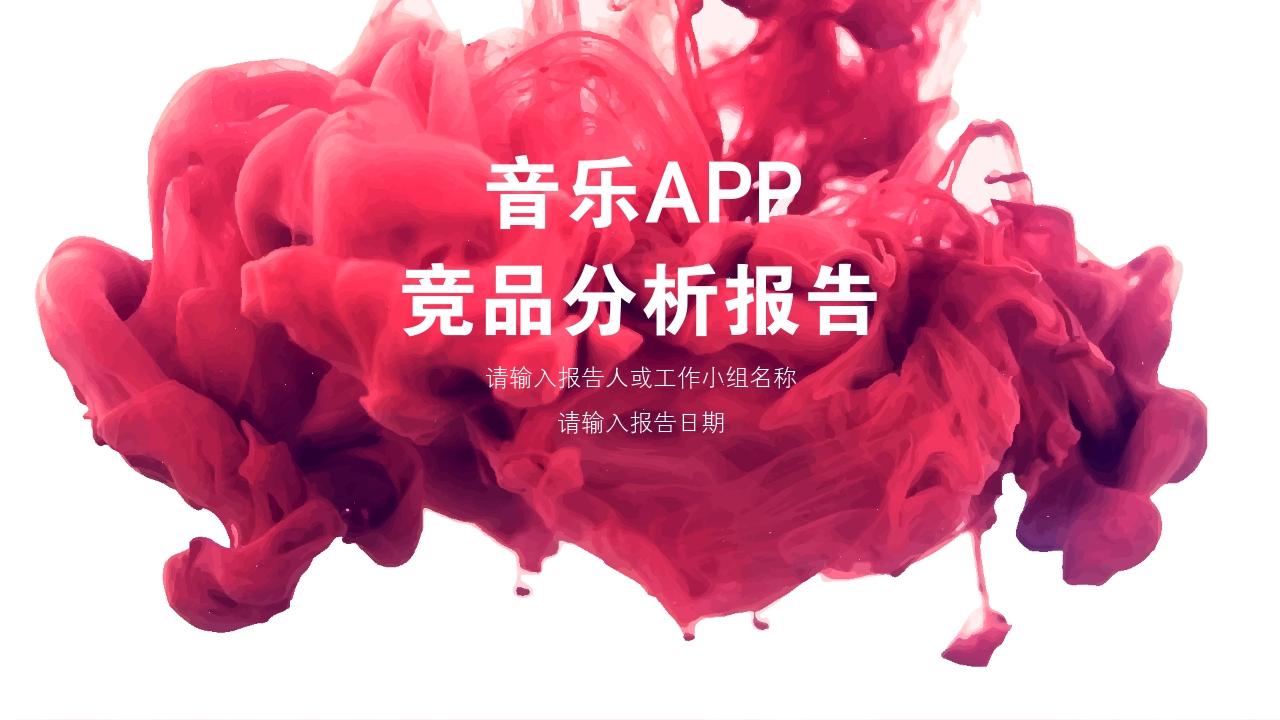 竞品分析报告-竞品分析报告