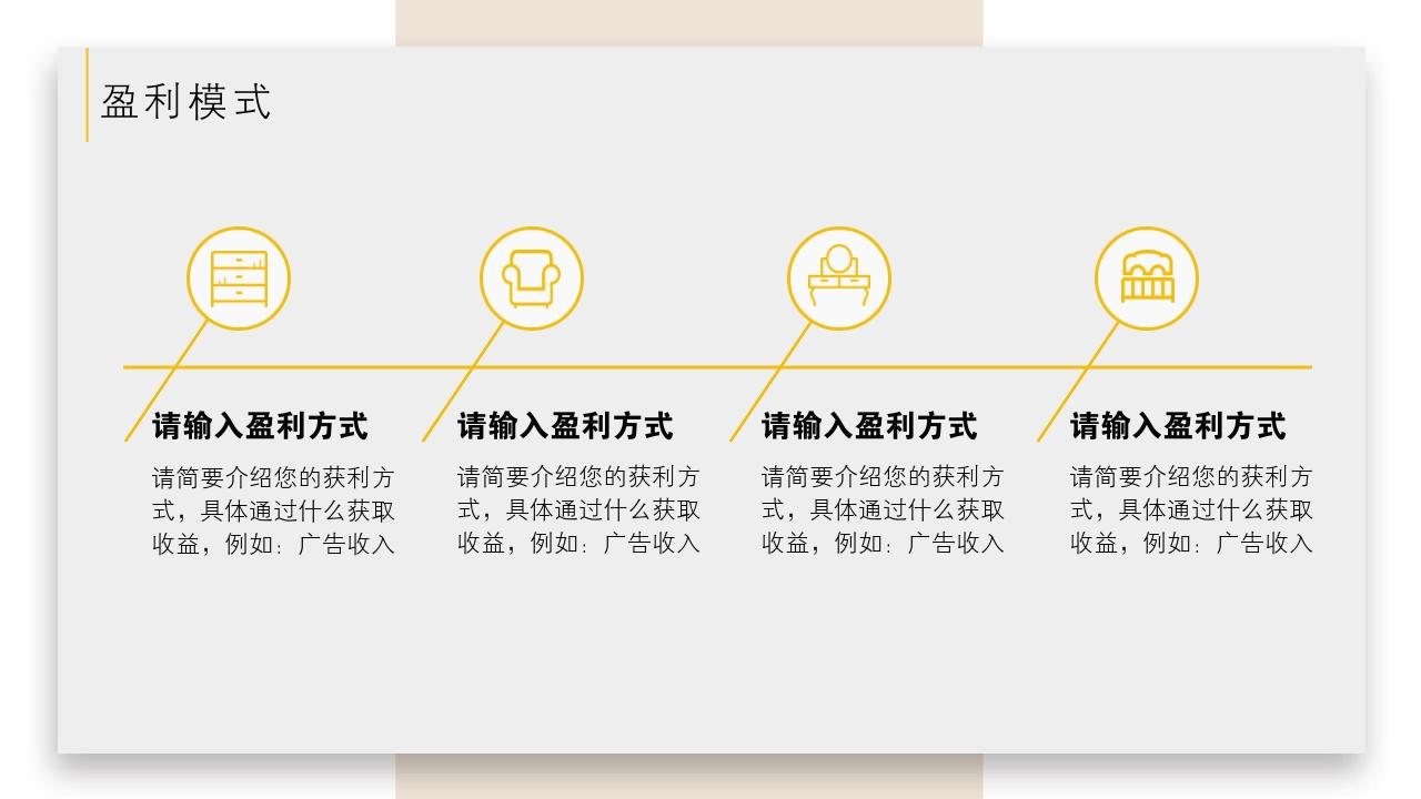 民宿酒店经典商业计划书模板-盈利模式
