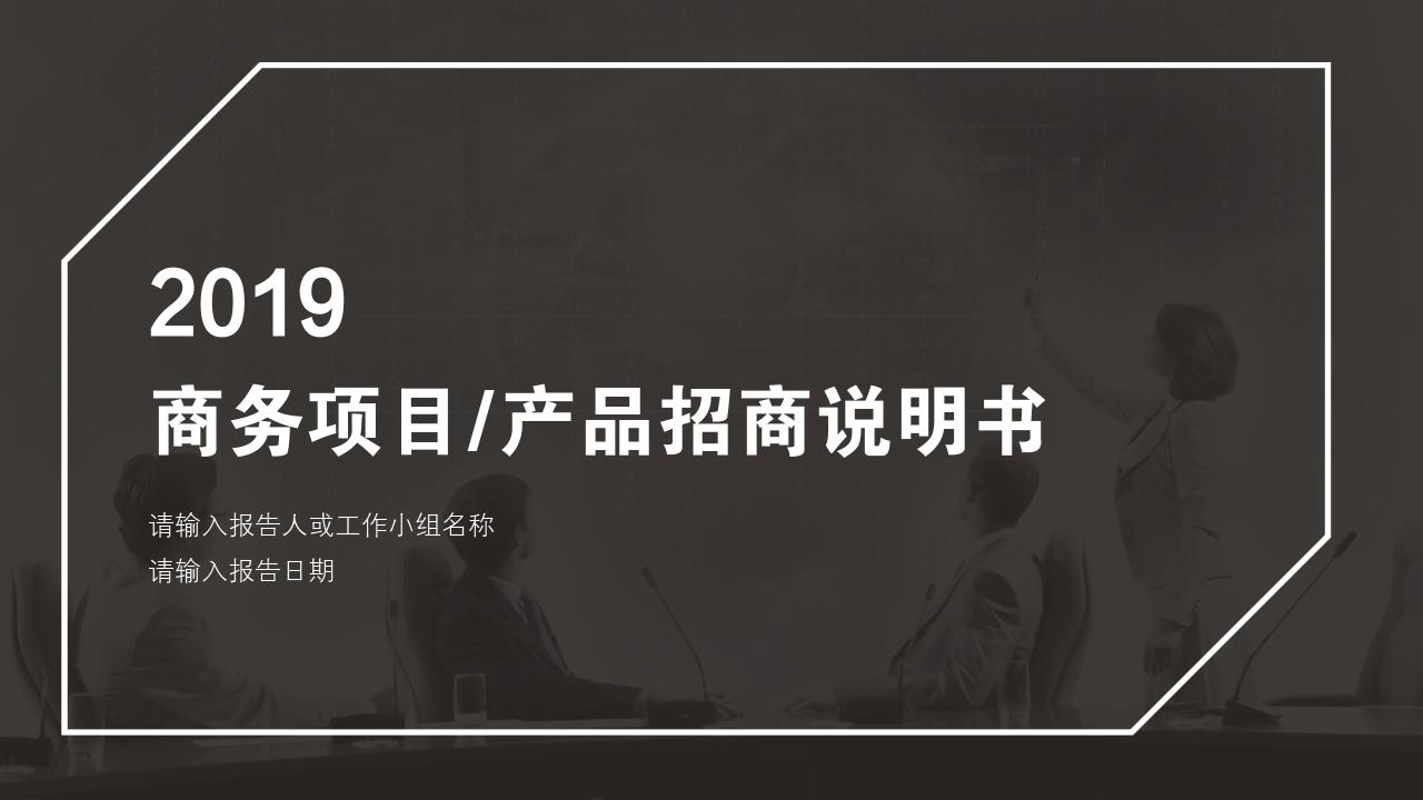 黑白商务办公项目/产品招商说明书PPT模版-项目/产品招商说明书