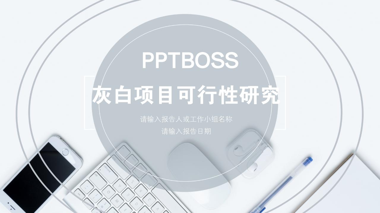 灰白商务项目可行性研究PPT模版-项目可行性研究