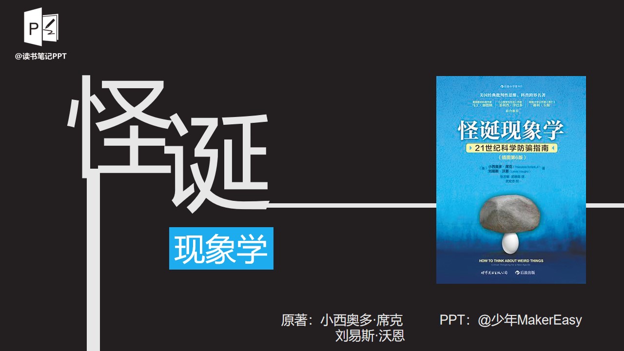 《怪诞现象学》读书笔记PPT范文/PPT案例-undefined